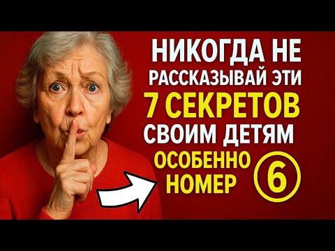 Видео: Секреты зрелости- почему не всё надо рассказывать детям!