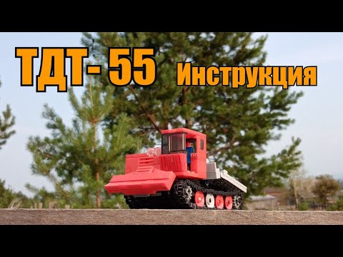 Видео: Тдт-55 из LEGO. Инструкция.