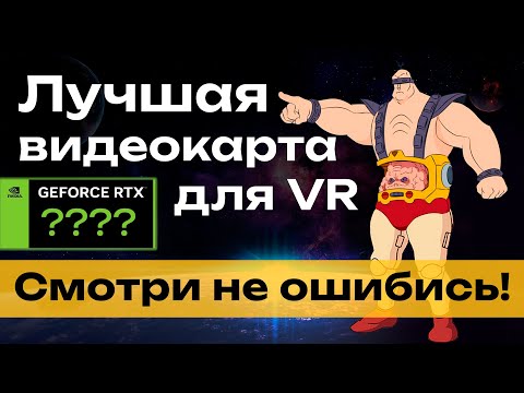 Видео: Выбор видеокарты для PCVR игр 🤔