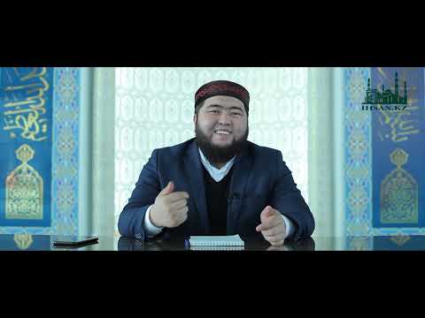 Видео: МҰСЫЛМАННЫҢ СӨЙЛЕУ ӘДЕБІ | Ұстаз : Елдос Қуандықұлы | IHSAN.KZ