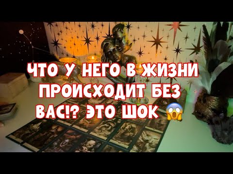 Видео: ЧТО У НЕГО БЕЗ ВАС В ЖИЗНИ ПРОИСХОДИТ?! ЭТО ШОК 😖