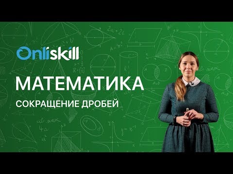 Видео: МАТЕМАТИКА 6 класс: Сокращение дробей | Видеоурок