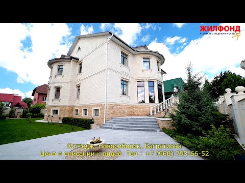 Видео: Коттедж в Новосибирске, Заельцовский, Багратиона. Агентство недвижимости ЖИЛФОНД. Дом Новосибирск.