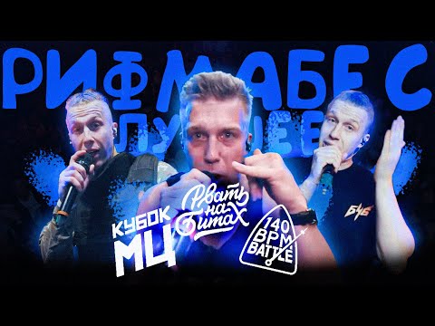 Видео: РИФМАБЕС ЛУЧШЕЕ НА БИТАХ