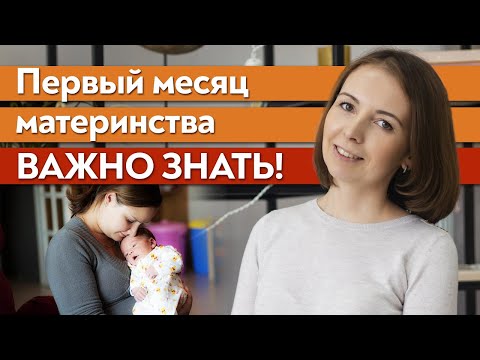 Видео: Первый месяц жизни ребенка / Что важно знать маме в первый месяц после родов?