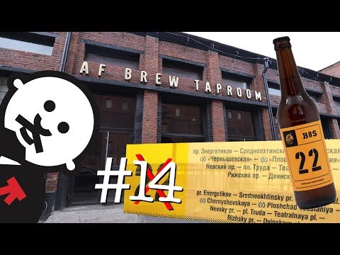 Видео: AF Brew - Новая школа петербургского пивоварения / #ленинбург