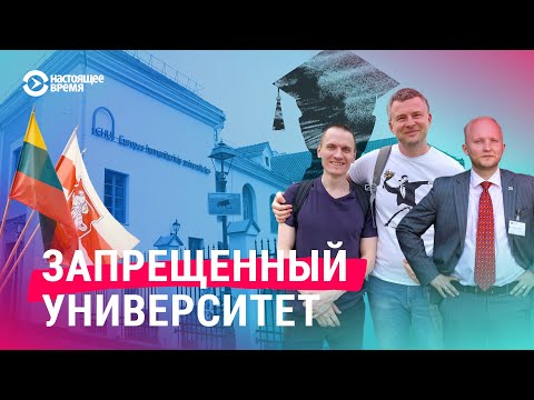 Видео: Как ЕГУ готовит "новую элиту" и почему белорусские власти считают гуманитарные науки экстремизмом
