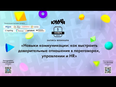 Видео: Навыки коммуникации: как выстроить доверительные отношения в переговорах, управлении и HR