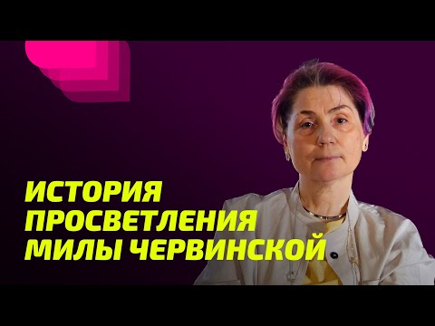 Видео: История Просветления Милы Червинской.