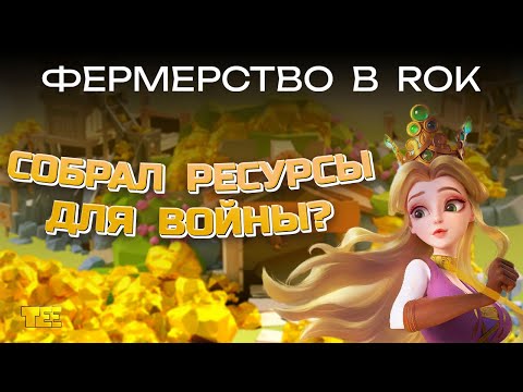 Видео: Фермерство в Rise of Kingdoms (Советы, Выбор цивилизации, Прокачка командиров, Ошибки, Лайфхаки)