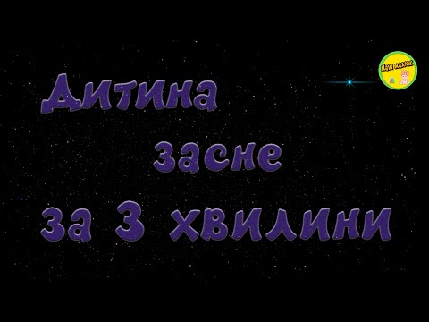 Видео: МУЗИКА ДЛЯ СНУ ДІТЕЙ | Колискова Брамса | Мелодія для сну дитини