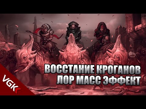 Видео: ВОССТАНИЕ КРОГАНОВ | Масс Эффект Лор | Лор Mass Effect