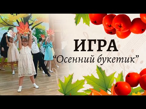 Видео: Игра на осеннем утреннике "Осенний букетик" | Подготовительная группа 🍂🍂🍂