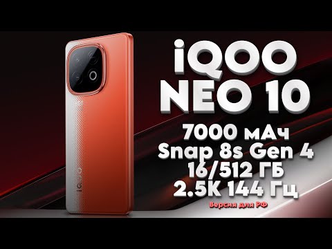Видео: Обзор iQOO Neo 10 (версия для РФ)
