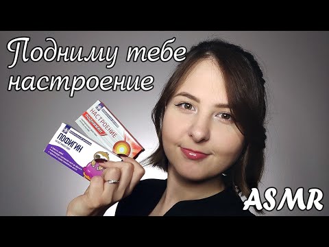 Видео: [АСМР] Подниму тебе настроение | Шёпот, триггеры, визуалки 