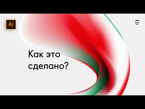 Видео: Трендовая Графика в 3D 🔥 Урок Adobe Illustrator в Mash Tool / Как это сделано №004