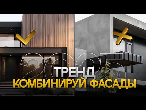 Видео: Отделка фасада частного дома. ТОП-5 современных решений 2025. Как комбинировать фасады?