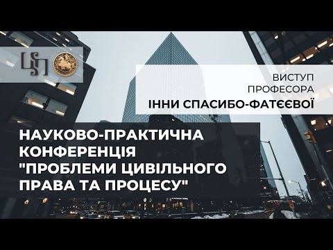 Видео: Виступ Інни Валентинівни Спасибо-Фатєєвої під час конференції «Проблеми цивільного права та процесу»