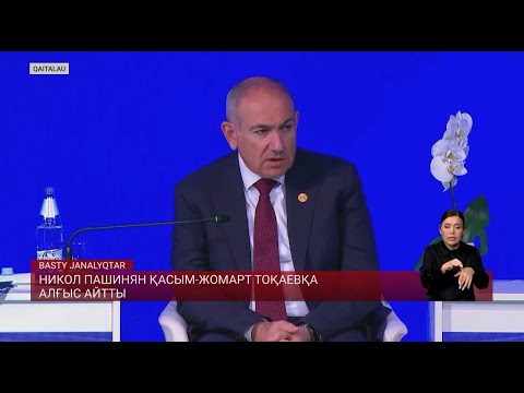 Видео: Никол Пашинян Қасым-Жомарт Тоқаевқа алғыс айтты