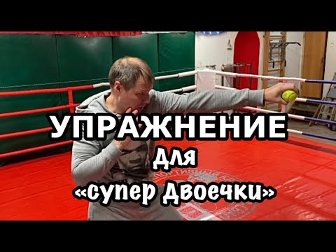 Видео: Упражнение для «двоечки»