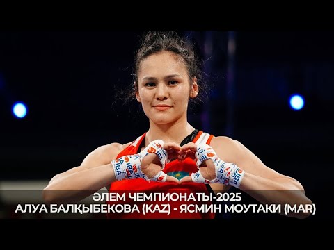 Видео: ӘЧ-2025. 50 кг. Алуа Балқыбекова (KAZ) - Ясмин Моутаки (MAR)