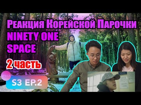 Видео: Реакция на NINETY ONE SPACE в Южной Корее! #2