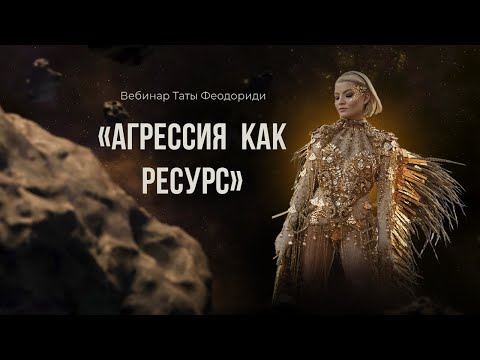 Видео: Агрессия как ресурс.