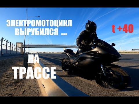 Видео: ЭЛЕКТРОМОТОЦИКЛ ВЫКЛЮЧИЛСЯ НА ТРАССЕ,ЖЕСТЬ.