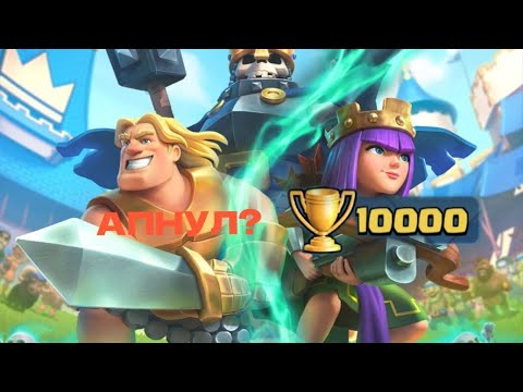 Видео: АПНУЛ 10000 КУБКОВ? (или нет)