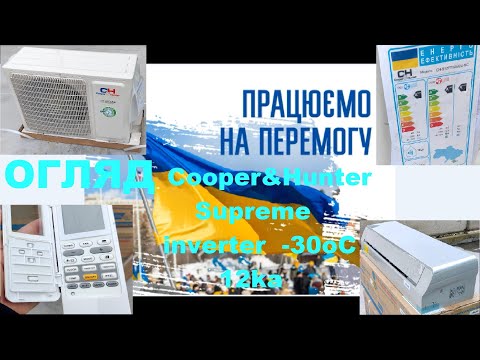 Видео: Огляд кондиціонера Cooper&Hunter Supreme Silver 12ka inverter -30oC