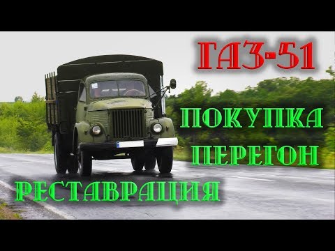 Видео: ГАЗ 51. История одной машины. Покупка, перегон, реставрация.