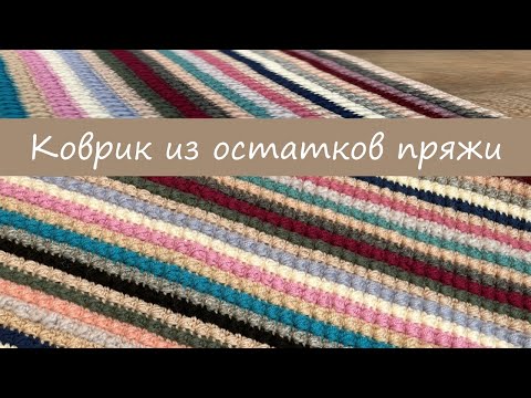 Видео: 🎀Коврик, чехол для подушки, плед и пр. из остатков пряжи. Крючком. #knitting #вязание #handmade