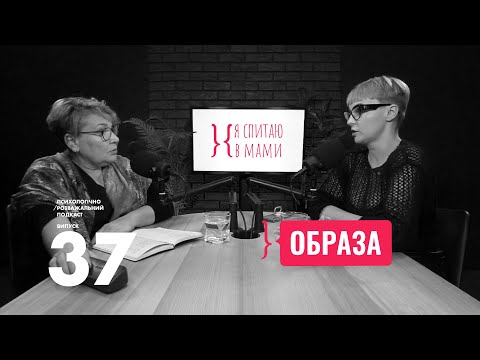 Видео: Чому образа отруює нас, а не кривдника? | Подкаст Я спитаю в мами #37