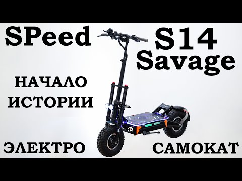 Видео: SPeed Savage S14 STORM. Первое знакомство с электросамокатом который едет 100 км/час.