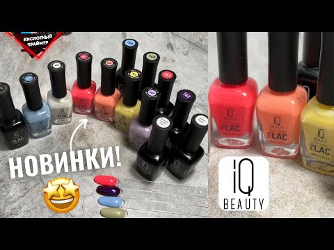 Видео: ВПЕРВЫЕ НА КАНАЛЕ! Обзор на ЛАКИ IQ BEAUTY! Укрепляющие Лаки PROLAC +bioceramics