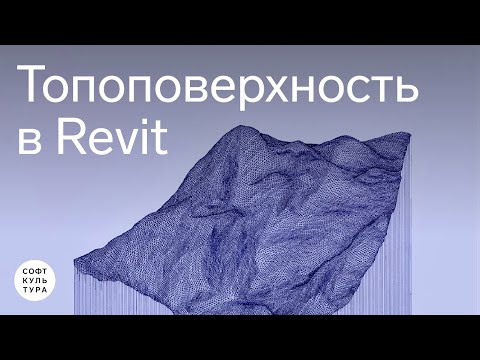 Видео: Топоповерхность. Фрагмент занятия курса «Revit + Civil: благоустройство»