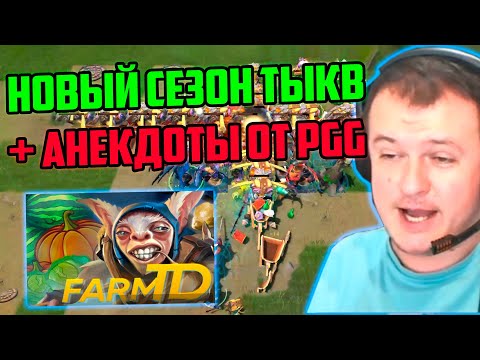 Видео: XBOCT играет в новый сезон Random Farm TD DOTA 2 и рофлит с анекдотов от PGG