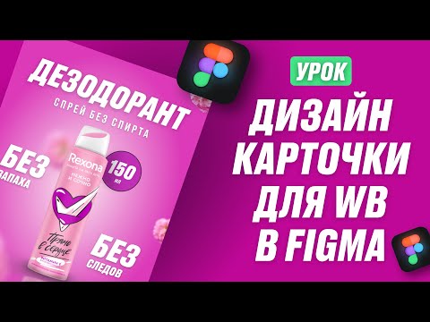 Видео: Как сделать Дизайн Карточки товара для Wildberries. Вайлдберрис. Полный урок в Figma.