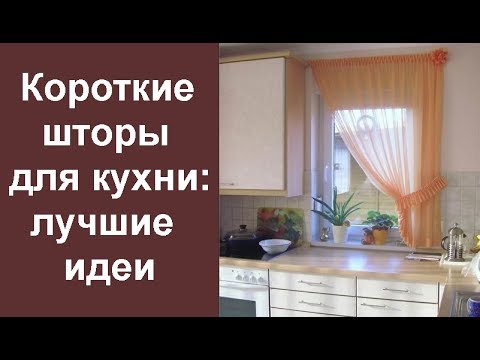 Видео: Короткие шторы для кухни: лучшие идеи