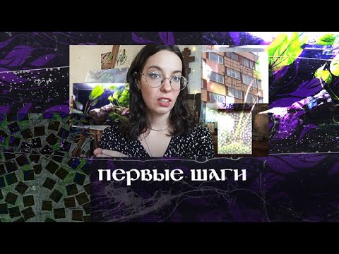 Видео: Первые шаги художника. С чего начать учиться рисовать? Наброски.