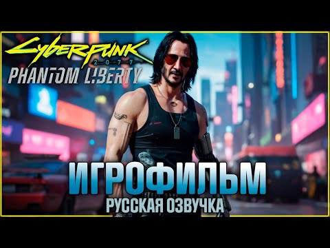 Видео: Прохождение сюжета Cyberpunk 2077: Phantom Liberty c русской озвучкой - Игрофильм