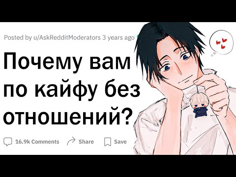 Видео: Почему вам по кайфу без отношений?