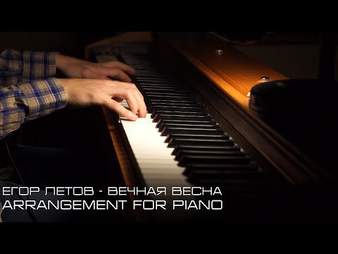 Видео: Егор Летов - Вечная Весна (Arrangement for piano/Piano Cover)