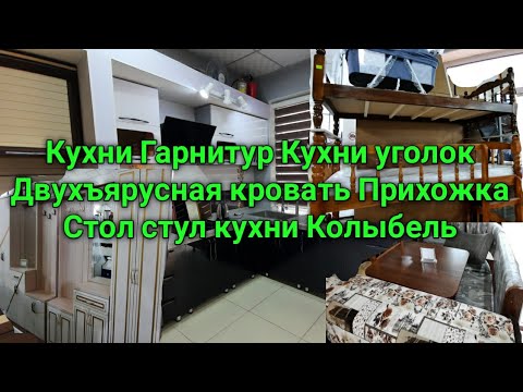 Видео: Нархномахои Кухни Гарнитур Кухни уголок Двухъярусная кровать Прихожка Бозори Султони Кабир