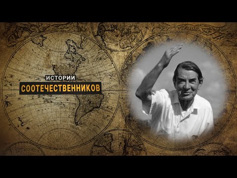 Видео: Истории соотечественников: Андрей ЧЕЛИЩЕВ