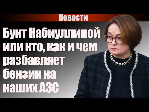 Видео: Бунт Набиуллиной