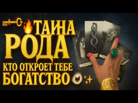 Видео: 🗝🔥 ТАЙНА РОДА: КТО ОТКРОЕТ ТЕБЕ БОГАТСТВО 💰👁✨