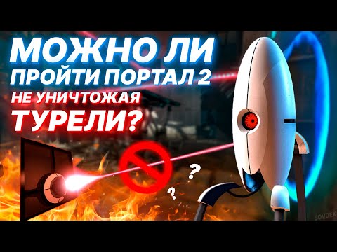 Видео: МОЖНО ЛИ ПРОЙТИ ПОРТАЛ 2 НЕ УНИЧТОЖАЯ ТУРЕЛИ? | PORTAL 2 #speedrun #valve #portal2 #halflife2 #баги