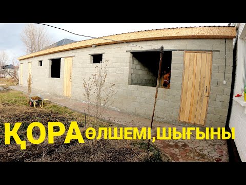 Видео: ҚОРА ӨЛШЕМІ ШЫҒЫНЫ