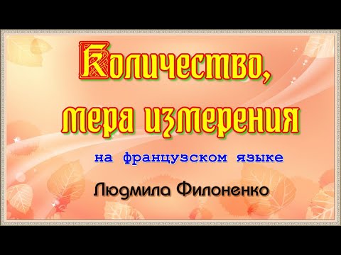 Видео: Количество и мера измерения на французском языке